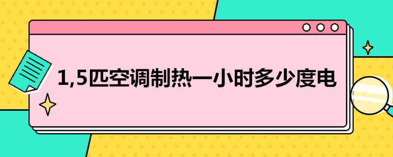 1,5匹空调制热一小时多少度电 冬天15匹空调制热一小时多少度电