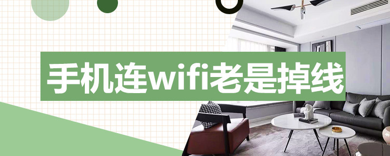 手机连wifi老是掉线（手机连wifi老是掉线怎么办?）