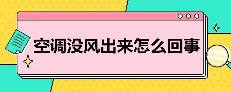 空调没风出来怎么回事 立式空调没风出来怎么回事