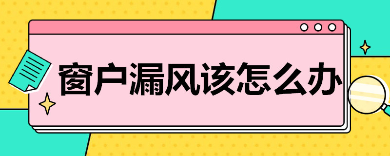 窗户漏风该怎么办（窗户漏风该怎么办视频）