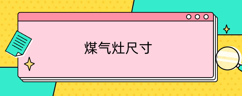 煤气灶尺寸 煤气灶尺寸一般是多少