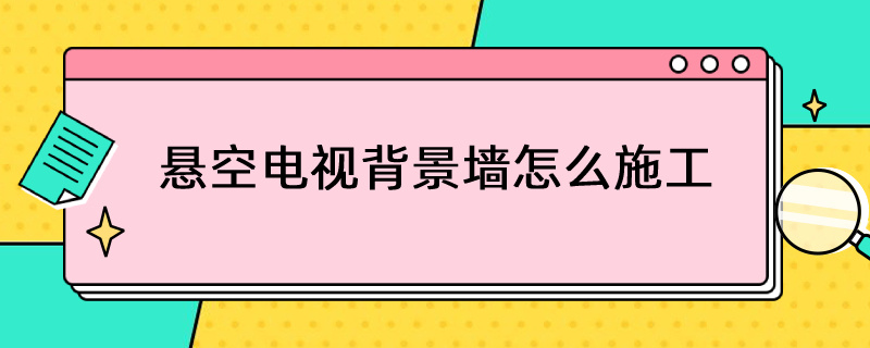 悬空电视背景墙怎么施工（悬空电视背景墙怎么施工尺寸）