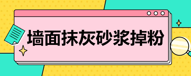 墙面抹灰砂浆掉粉 墙面抹灰砂浆掉粉怎么办