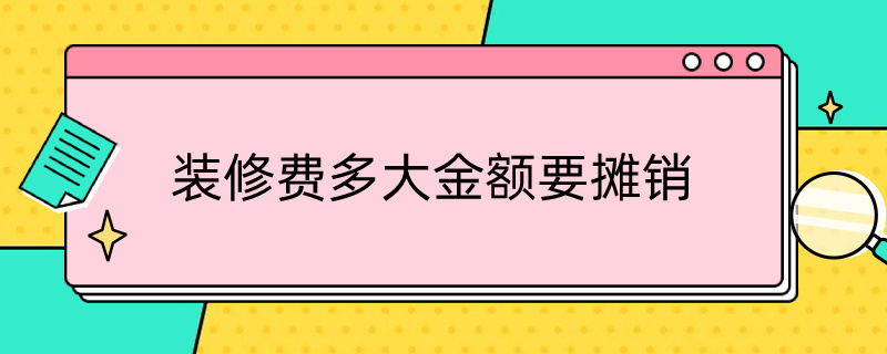 装修费多大金额要摊销 装修费多大金额才摊销