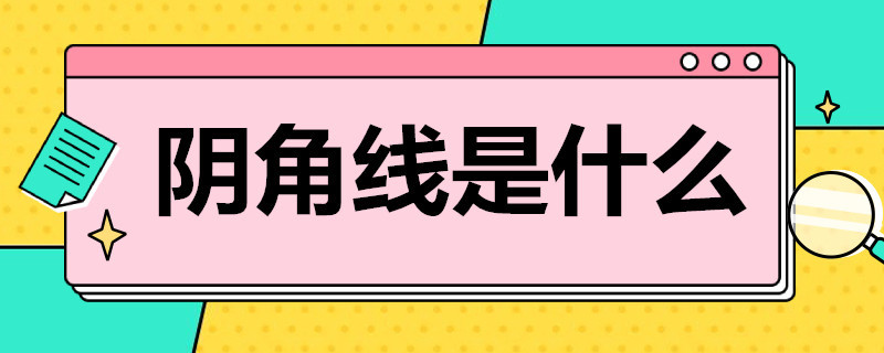 阴角线是什么 阴角线是什么时候装