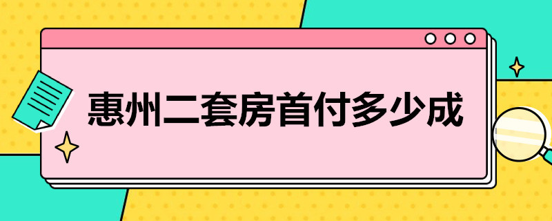 惠州二套房首付多少成 惠州二套房首付多少成功