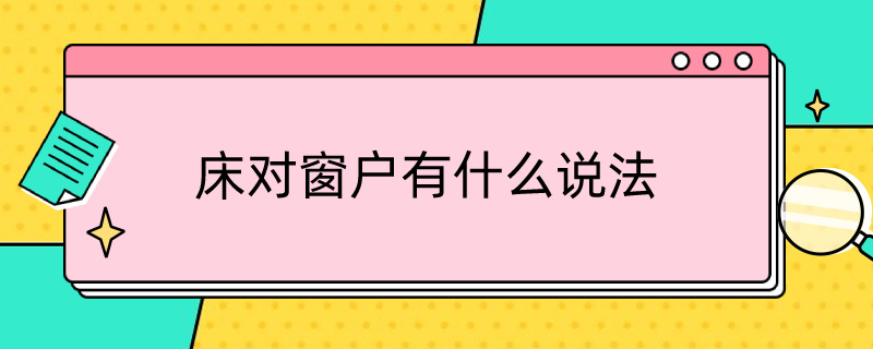 床对窗户有什么说法（床对窗户有什么说法吗）