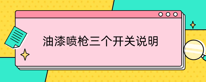 油漆喷枪三个开关说明（油漆喷枪三个开关说明书图片）