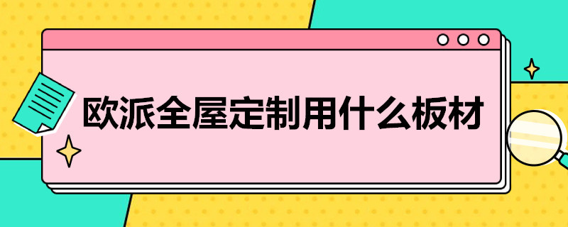 欧派全屋定制用什么板材（欧派全屋定制用什么板材做）