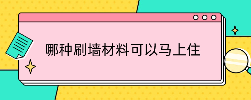 哪种刷墙材料可以马上住（墙刷什么可以立即住）