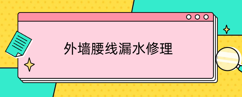 外墙腰线漏水修理（外墙腰线漏水修理价格）