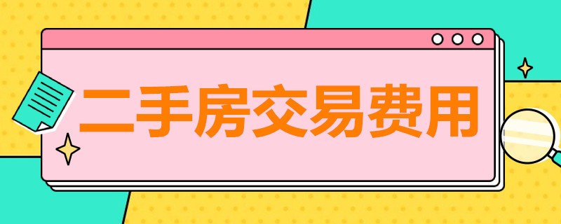 二手房交易费用 二手房交易费用明细表