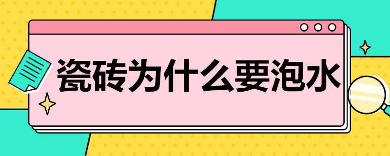 瓷砖为什么要泡水 瓷砖为什么要泡水以后才能使用