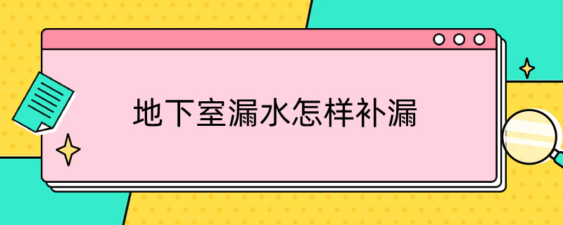 地下室漏水怎样补漏 地下室漏水怎样补漏视频