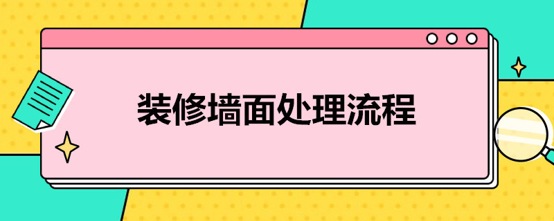 装修墙面处理流程 装修墙面处理的流程