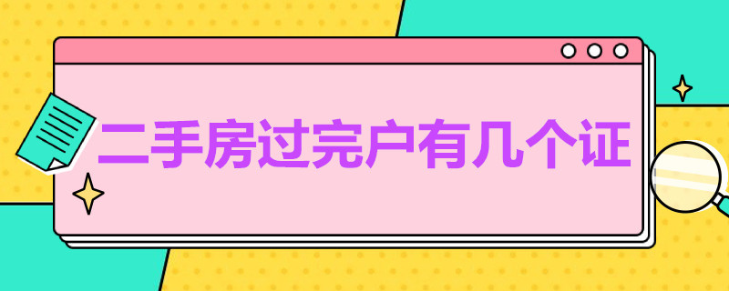 二手房过完户有几个证 买二手房过户有几个证