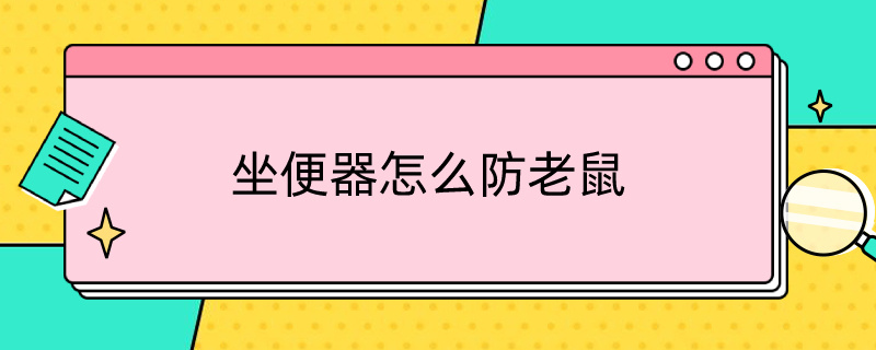 坐便器怎么防老鼠 坐便器怎么防老鼠进来