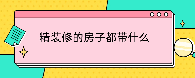 精装修的房子都带什么（精装修的房子都带什么东西）