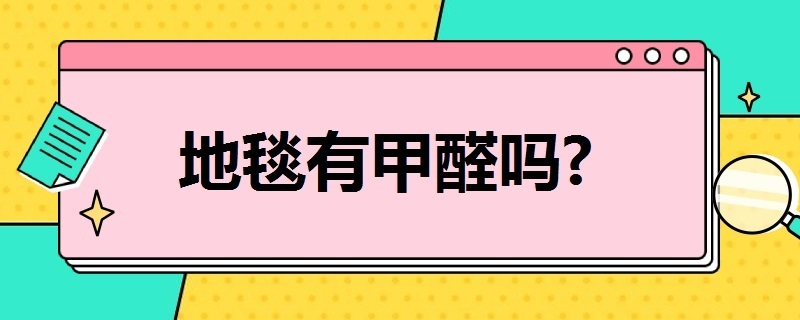 地毯有甲醛吗（pvc地毯有甲醛吗）