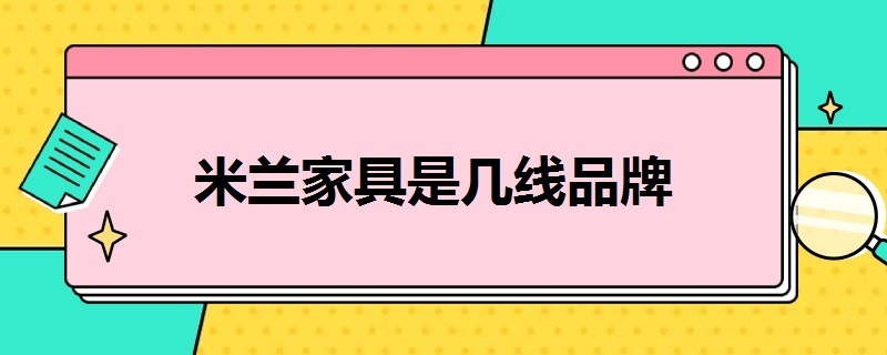 米兰家具是几线品牌（米兰床垫是几线品牌）