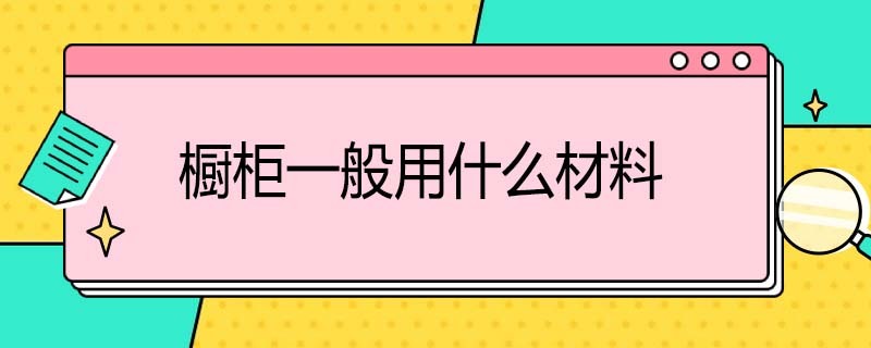 橱柜一般用什么板材（橱柜一般用什么板材的）