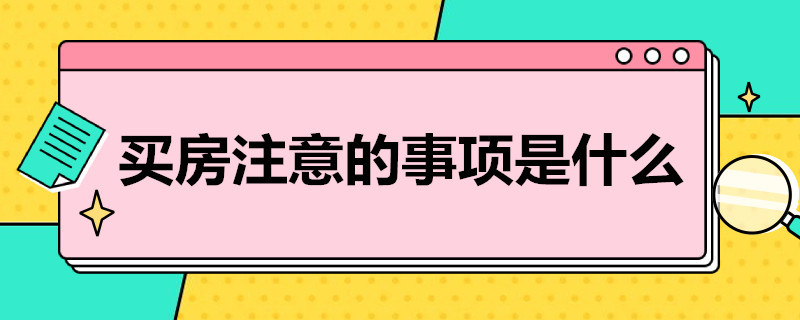 买房注意的事项是什么 买房哪些注意事项