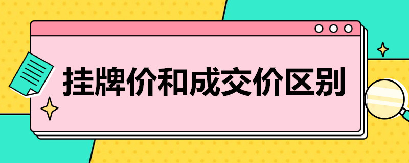 挂牌价和成交价区别（挂牌成交价与挂牌价格区别）