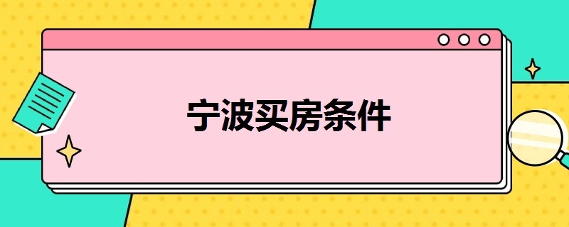 宁波买房条件（宁波买房条件最新政策）