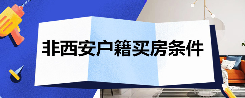 非西安户籍买房条件 非西安户籍买房条件要求