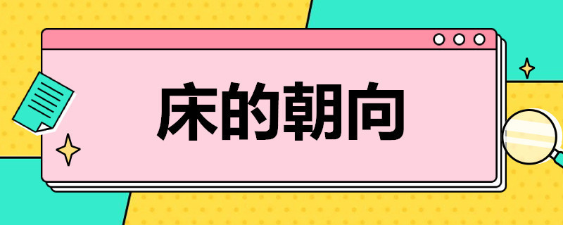 床的朝向 床的朝向有什么讲究?