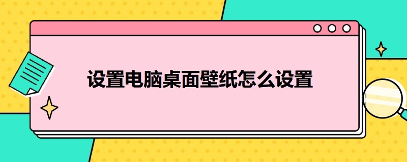 设置电脑桌面壁纸怎么设置 设置电脑桌面壁纸怎么设置大小