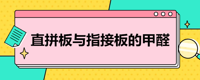 直拼板与指接板的甲醛（直拼板与指接板的甲醛区别）