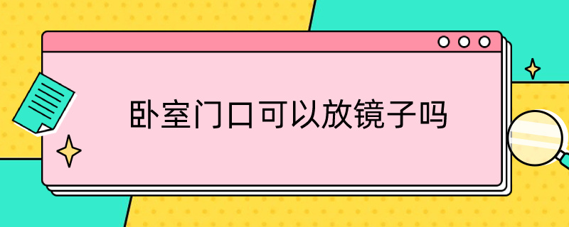 卧室门口可以放镜子吗（卧室门口可以放镜子吗风水）