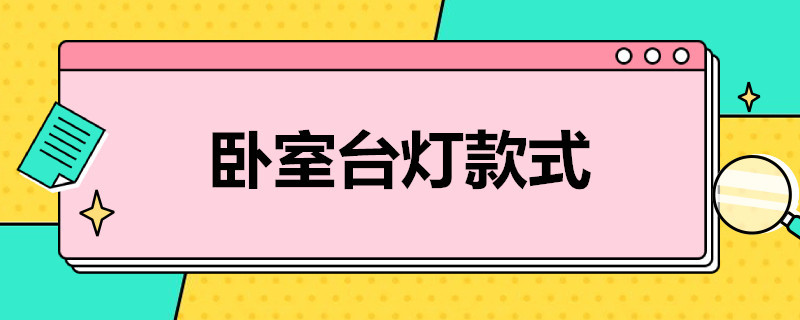 卧室台灯款式 卧室台灯款式陶瓷