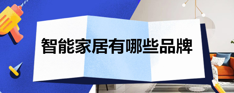 智能家居有哪些品牌 智能家居都有哪些