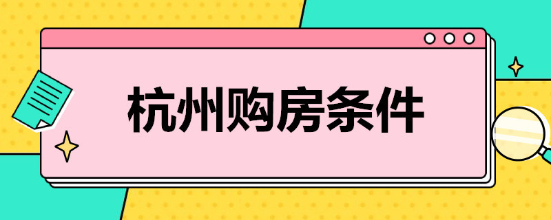 杭州购房条件 外地本科生在杭州买房条件