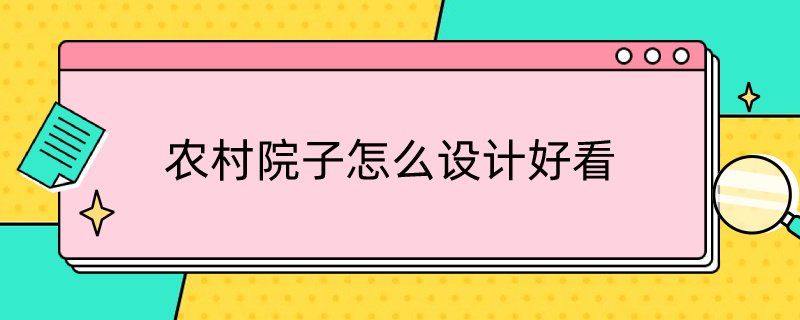 农村院子怎么设计好看（农村院子怎么设计好看图片）