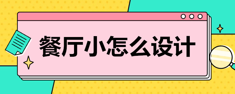 餐厅小怎么设计 餐厅小怎么设计酒柜