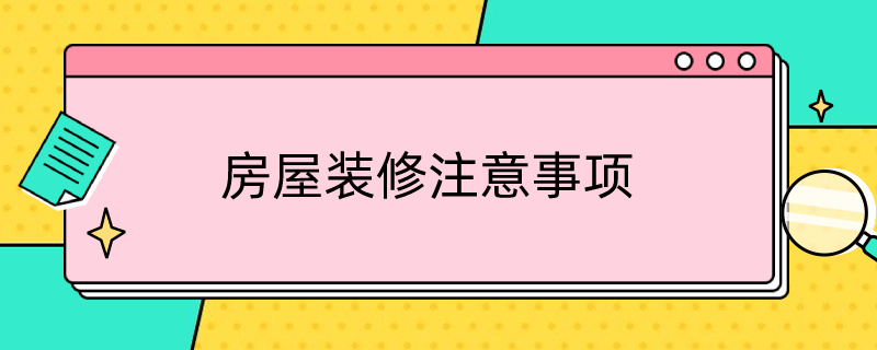 房屋装修注意事项（装修需要注意什么）