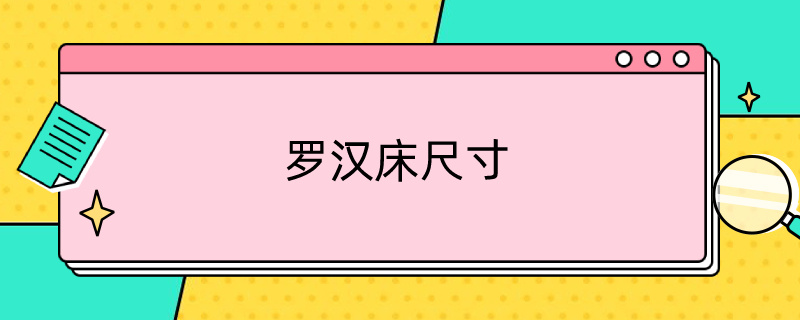 罗汉床尺寸 罗汉床的标准尺寸