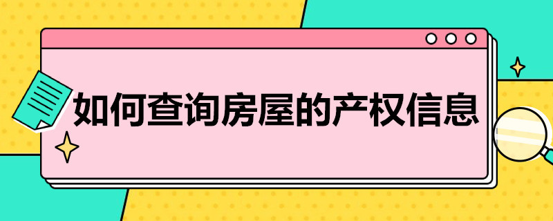 如何查询房屋的产权信息（如何查询房屋的产权信息证明）