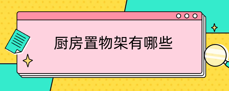 厨房置物架有哪些（厨房置物架有哪些种类）