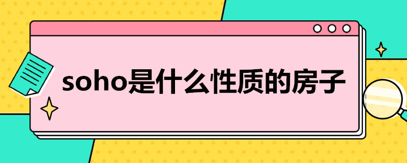 soho是什么性质的房子 soho是商品房吗