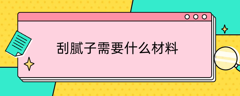 刮腻子需要什么材料 刮腻子需要什么材料?