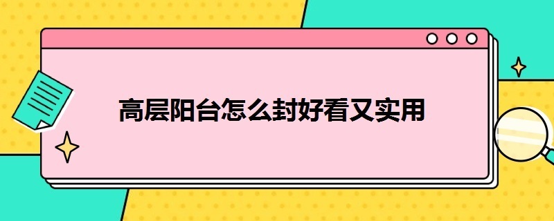 高层阳台怎么封好看又实用 高层阳台怎么封好看又实用 高层住宅