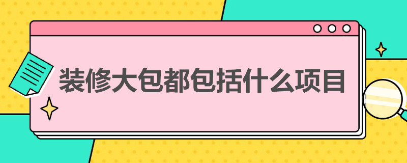 装修大包都包括什么项目 装修房子大包都包括啥