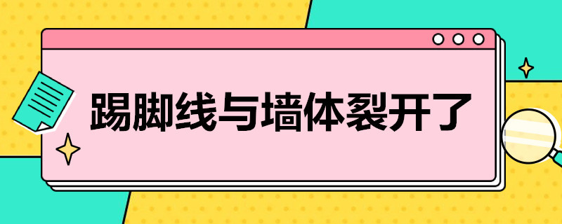 踢脚线与墙体裂开了 踢脚线与墙体裂开了怎么回事