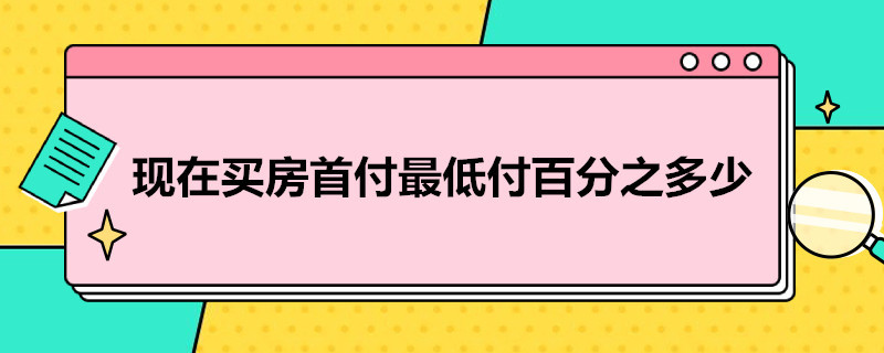 现在买房首付*付百分之多少 现在买房首付的多少钱