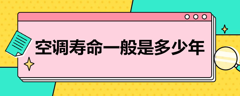 空调寿命一般是多少年（格力空调寿命一般是多少年）