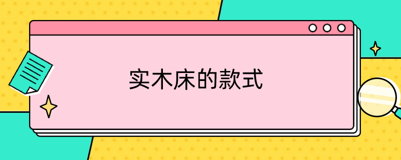 实木床的款式 实木床的款式图片大全